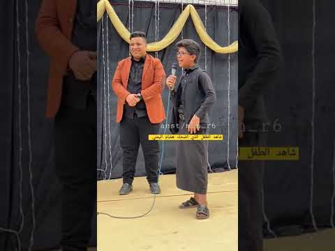 الطفل الذي اضحك هشام اليمني Shorts Flashback