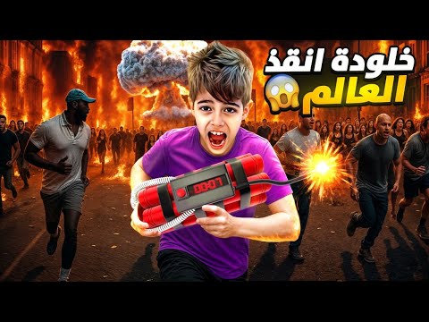 خلودة وجد قنبلة بالملاهي وانقذ العالم من الانفجار الكبير