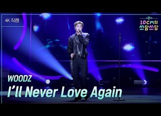 가로 WOODZ I Ll Never Love Again 더 시즌즈 10CM의 쓰담쓰담 KBS 250926 방송