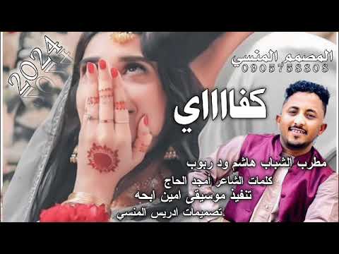 جديد مطرب الشباب هاشم ود ربوب كفاااي 2024 جديد مطرب الشباب هاشم ود ربوب كفاااي 2024