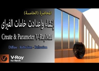  V Ray Revit Course درس 5 جزء ثالث واخير اعدادات خامات الفيراى Parameters