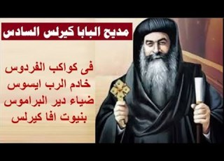 مديح البابا كيرلس السادس رجل الصلاة
