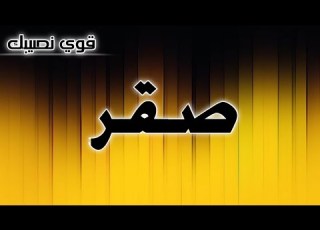  تحليل إسم صقر