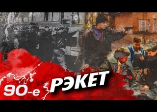Рэкет Как и кто доил людей в 90 е