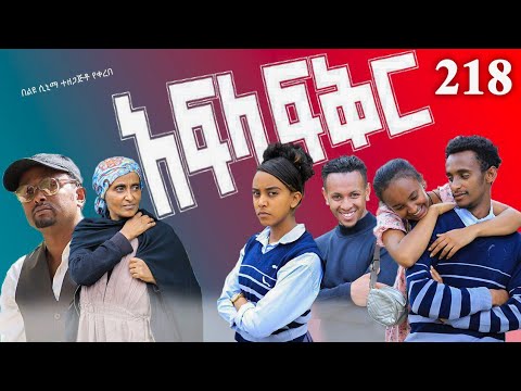 አፍላ ፍቅር 218 School Life ስኩል ላይፍ