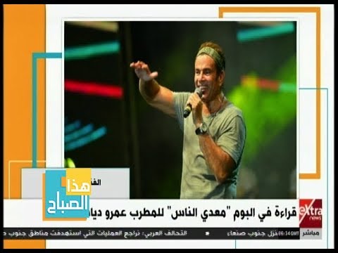 هذا الصباح قراءة في ألبوم معدي الناس للمطرب عمرو دياب