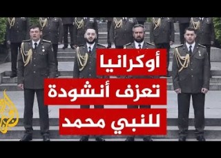 فرقة الجيش الأوكراني الموسيقية تعزف أنشودة للنبي محمد ﷺ في عيد الفطر أوكرانيا روسيا السعودية