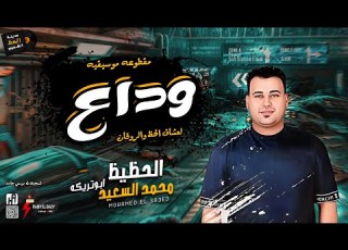  المقطوعه الموسيقيه اللي كله بيدور عليها وداع بالعريض واجدد طلعات الحظيظ محمد السعيد ابو تريكه 2022