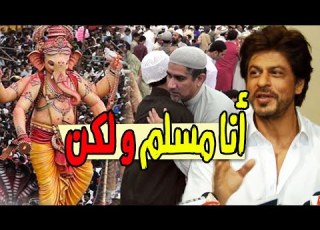  شاروخان مسلم فقط بالاسم رأيكم يهمني