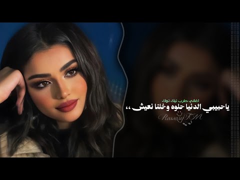 ياحبيبي الدنيا حلوه وخلنا نعيش اغاني تيك توك طرب 2026 مطلوبه اكثر شيء