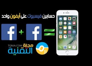  تشغيل أكثر من فيسبوك على ايفون واحد