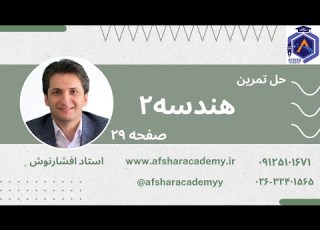  حل تمرینات صفحه 29 هندسه 2
