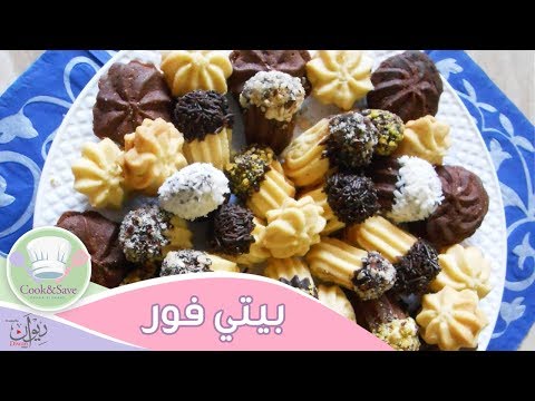 طريقة عمل بيتي فور ناعم اطبخي ووفري