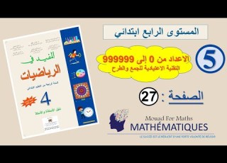 المفيد في الرياضيات المستوى الرابع ابتدائي صفحة 27
