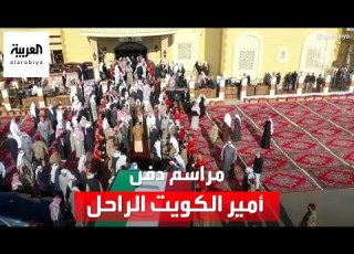 تغطية خاصة مراسم دفن أمير الكويت الراحل الشيخ نواف الأحمد