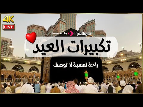 تكبيرات العيد بصوت ابرز منشدين العالم العربي