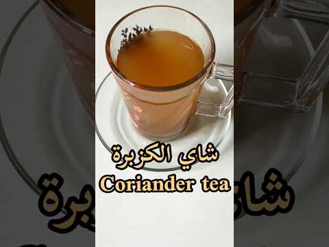 شاي الكزبرة الكسبرة Coriander Cilantro Tea Thé à La Coriandre Shorts