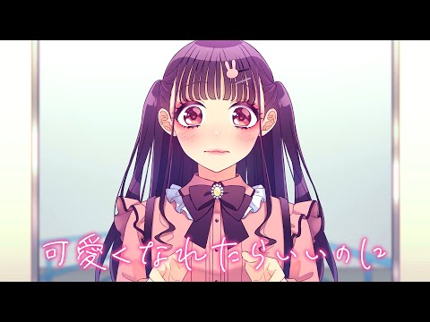 可愛くなれたらいいのに Feat ちゅーたん CV 早見沙織 HoneyWorks