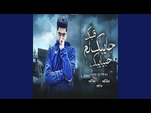 قلبك جايبك لم حبايبك