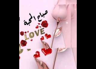  صباح الخير صباح المحبة ابلور صباح الخير مقاطع ستوريات صباح