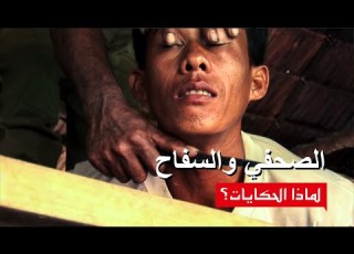 الصحفي والسفاح The Journalist And The Mass Murderer فلم وثائقي لماذا الحكايات