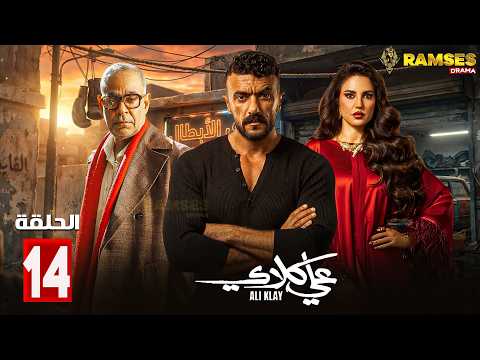 حصريااا الحلقة 14 من مسلسل علي كلاي بطولة احمد العوضي درة