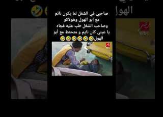  اصحي يا ابن الغبي صاحب الشغل طب عليه وهو نايم