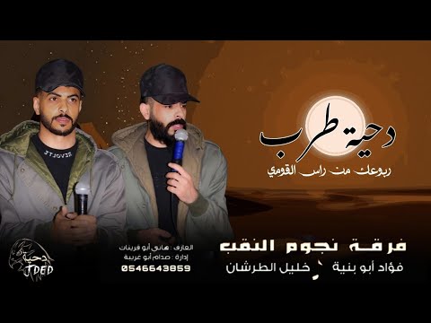 جـديد دحية لهجة مطلوبة ربوعك من راس القومي فؤاد ابو بنية خليل الطرشان 2026