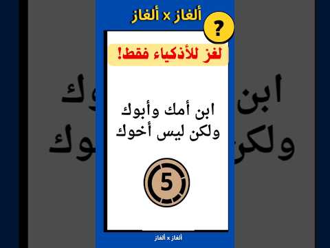 ابن أمك وأبوك ولكن مش اخوك ألغاز للأذكياء شغل عقلك الغاز صعبة الغاز ألغاز ذكاء شغل مخك شغل عقلك