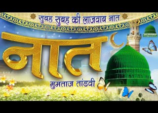  स बह स बह क ल जव ब Naat Beautiful Heart Touching Naat 2022 Mumtaz Tandvi Naat Sharif