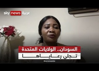  فاطمة غزالي إجلاء الرعايا الأمريكيين من السودان مؤشر لتوسع دائرة الحرب