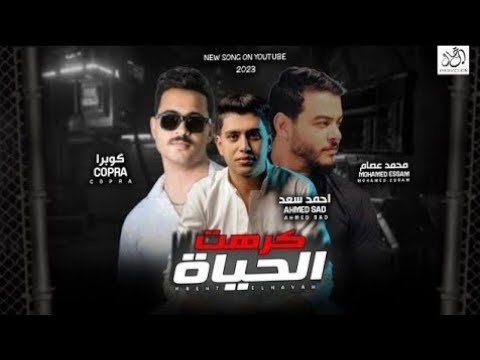 كرهت الحياه وجع سنين الفرح يومين احمد سعد و كوبرا توزيع كوبرا برودكشن مهرجانات شعبى 2026