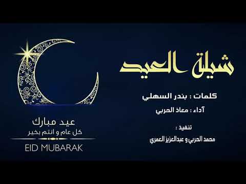 شيلة العيد العيد هل و يا هلا