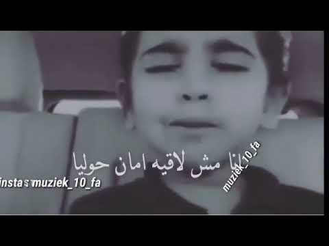 عايزة اهرب من الناس والدنيا انا تعبانة خلاص بصوت طفلة حزينة حالات واتساب