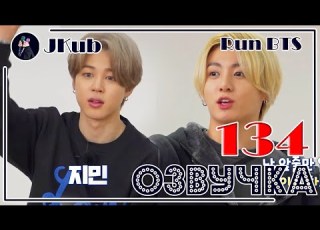  РУС ОЗВУЧКА JKub Run BTS 2021 EP 134 РАН БТС 134 Русская озвучка 23 03 2020 Озвучка Джей Куб