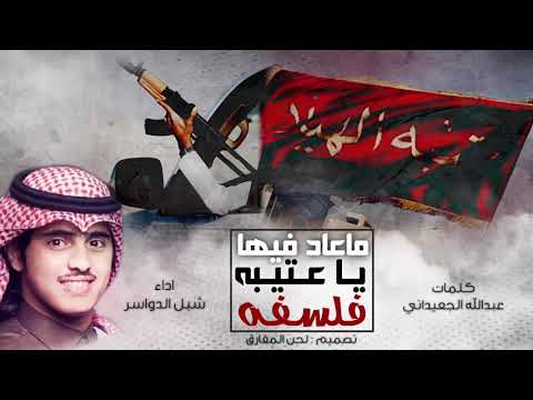 ماعاد فيها فلسفه تبطون ما تنسونها شبل الدواسر حصريا 2019 ماعاد فيها فلسفه تبطون ما تنسونها شبل الدواسر حصريا 2019