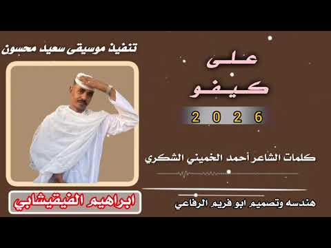 جديد 2026 الفنان ابراهيم الفقيشابي على كيفو اشترك بل قناة وفعلو الجرس ليصلكم كل جديد