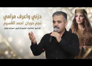 دزني واعرف مرامي نجم حوران احمد القسيم دبكات مجوز 2026
