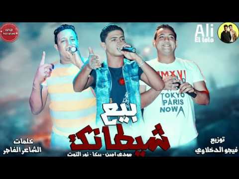 مهرجان حب عمري نسيته وفاتني بيع شيطانك حمو بيكا مودي امين نور التوت فيجو الدخلاوي 2018