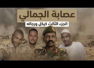 الجزء الثالث عصابة الجمالي وثائقي استقصائي سلسلة كيكل ورجاله البعشوم