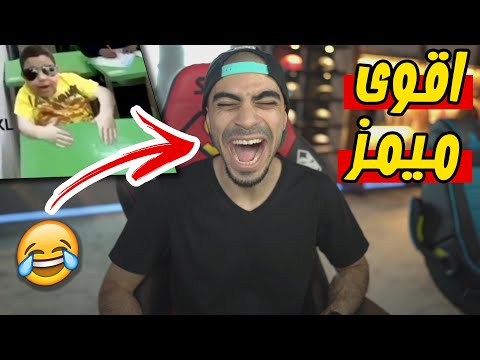 أكثر مقطع ضحكت عليه بحياتي كلها