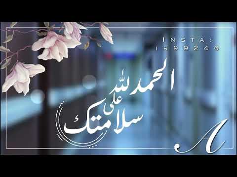 الحمدلله على السلامة