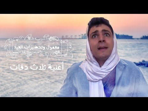 3 Daqat معمول وتحضيرات العيد أغنية ثلاث دقات