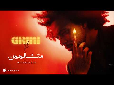 Abdel Fatah Grini Metshaleen Lyrics Video 2026 عبد الفتاح جريني متشاليين