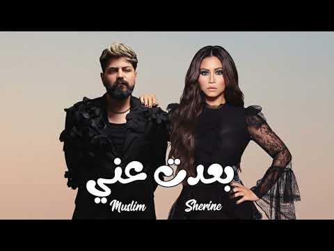 شيرين و مسلم بعدت عني Sherine X Muslim B3dt 3ny