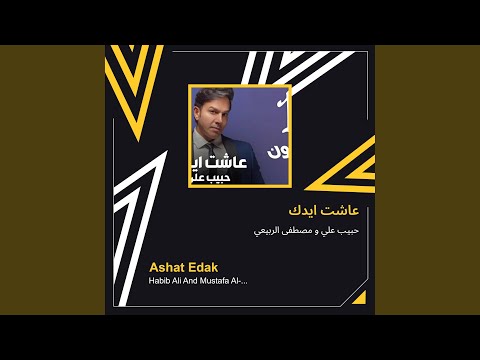 حبيب علي و مصطفى الربيعي عاشت ايدك حبيب علي و مصطفى الربيعي عاشت ايدك