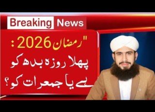 پاکستان میں پہلا روزہ کب ہے Ramadan 2026 Date In Pakistan