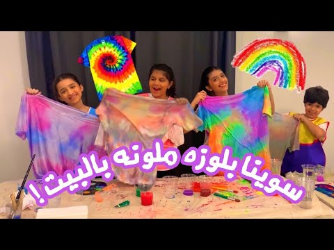 سوينا بلوزه ملونه بالبيت الجود و وضحة زعلوا شوفوا السبب