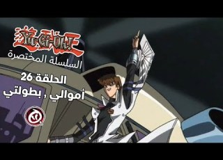  يوغي السلسلة المختصرة الحلقة 26 أموالي بطولتي