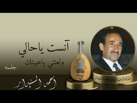 آنسـت ياحـالي ولعـتـني ياعـيـبـتـك جلسه أحـمـد السـنيدار
